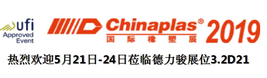 德力骏与您邀约Chinaplas 2019广州展