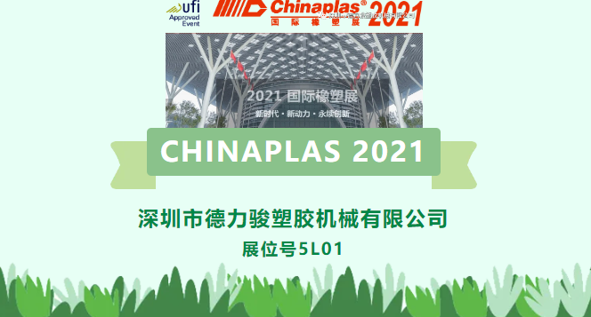 CHINAPLAS 2021即将到来！德力骏5L01期待在深圳与您相遇！