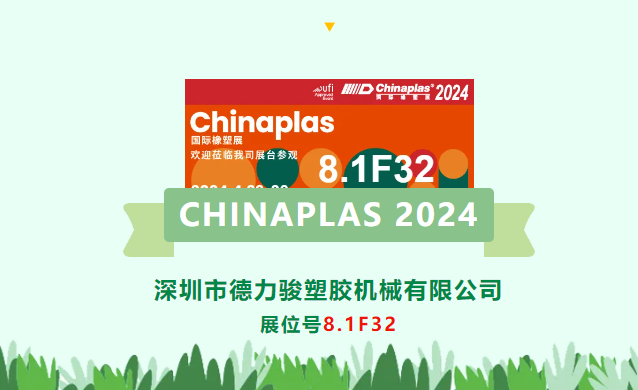 深圳市德力骏塑胶机械有限公司诚邀您参加CHINAPLAS 2024，期待8.1F32与您相见！
